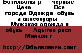 Ботильоны р.36, черные › Цена ­ 1 500 - Все города Одежда, обувь и аксессуары » Мужская одежда и обувь   . Адыгея респ.,Майкоп г.